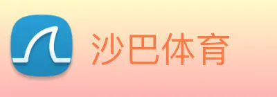 沙巴体育 logo